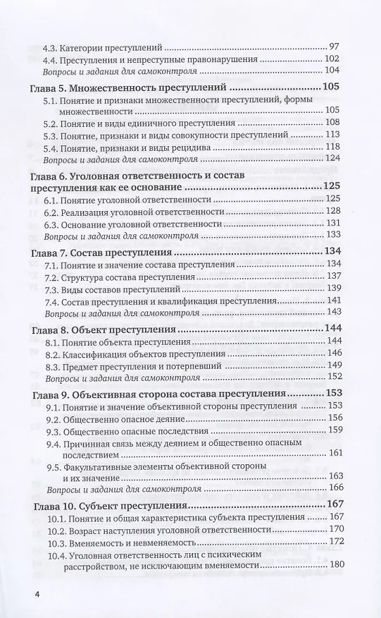 Книга Уголовное право. Общая часть. В 2 томах. Том 1. Учебник для вузов () — 3