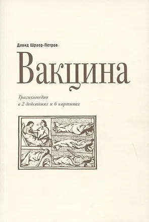 Книга Вакцина. Трагикомедия в 2 действиях и 6 картинах ()
