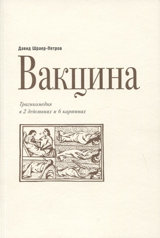 Книга Вакцина. Трагикомедия в 2 действиях и 6 картинах () — 1