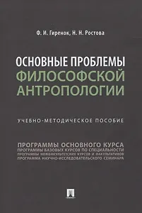 Основные проблемы философской антропологии. Учебно-методическое пособие