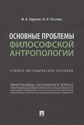 Книга Основные проблемы философской антропологии. Учебно-методическое пособие ()