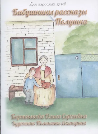 Книга Бабушкины рассказы. Полушка (Ольга Бортникова) — 1