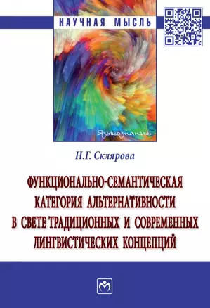 Функционально-семантическая категория альтернативности в свете традиционных и современных лингвистических концепций. Монография — 2904627 — 1