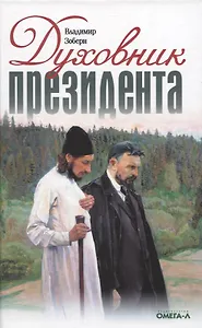 Духовник президента: рассказы о священниках, повлиявших на умы и души правителей России