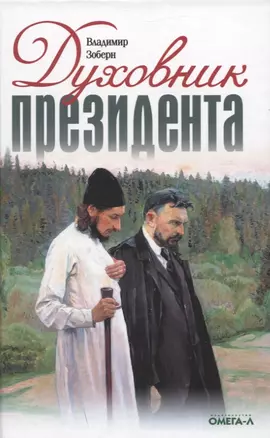 Духовник президента: рассказы о священниках, повлиявших на умы и души правителей России — 2955047 — 1