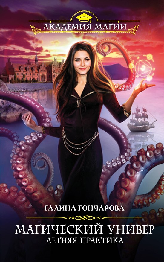 Книга Магический универ. Книга вторая. Летняя практика (Галина Гончарова) — 1