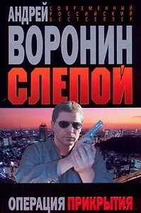 Слепой. Операция прекрытия