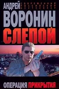 Книга Слепой. Операция прекрытия (Андрей Воронин)