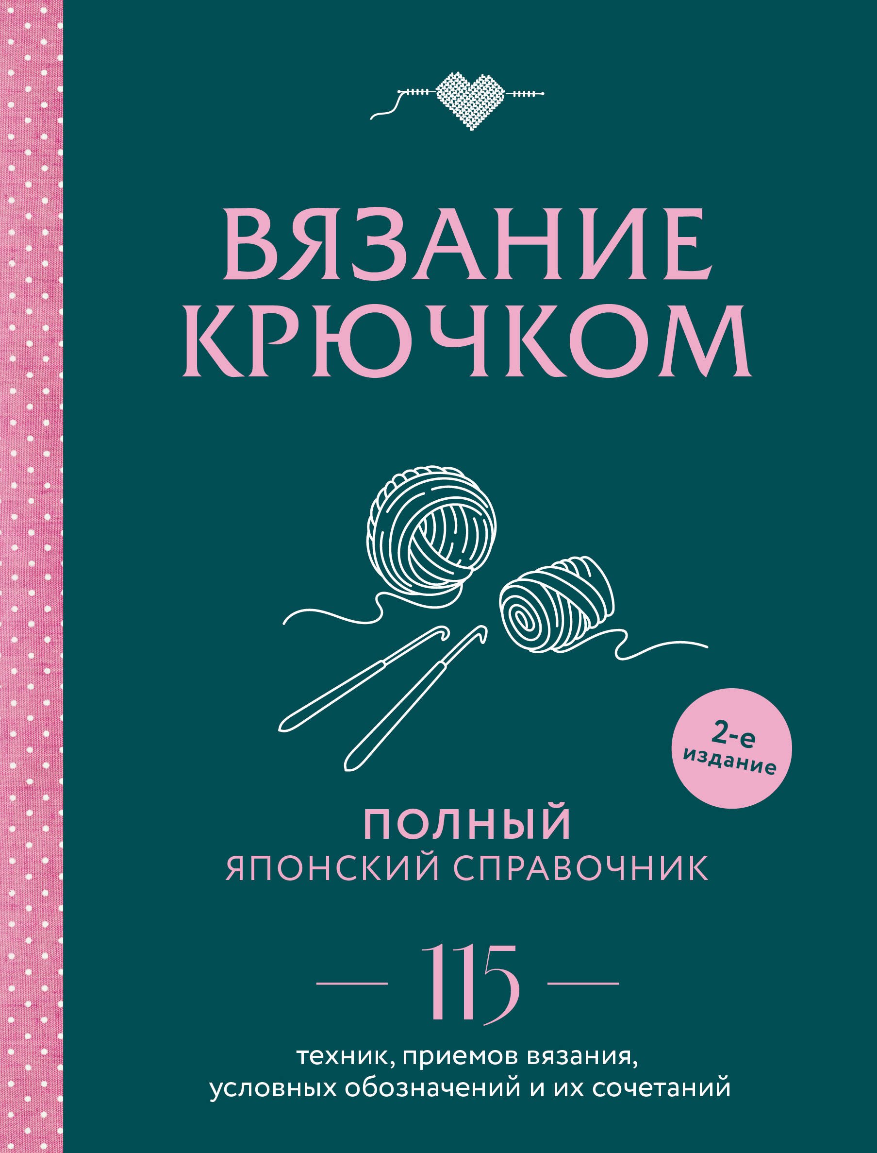 Вязание крючком. Полный японский справочник. 115 техник, приемов вязания, условных обозначений и их сочетаний. 2-е издание