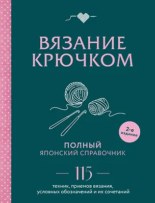 Книга Вязание крючком. Полный японский справочник. 115 техник, приемов вязания, условных обозначений и их сочетаний. 2-е издание ()