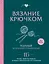 Вязание крючком. Полный японский справочник. 115 техник, приемов вязания, условных обозначений и их сочетаний. 2-е издание — 3152634 — 1