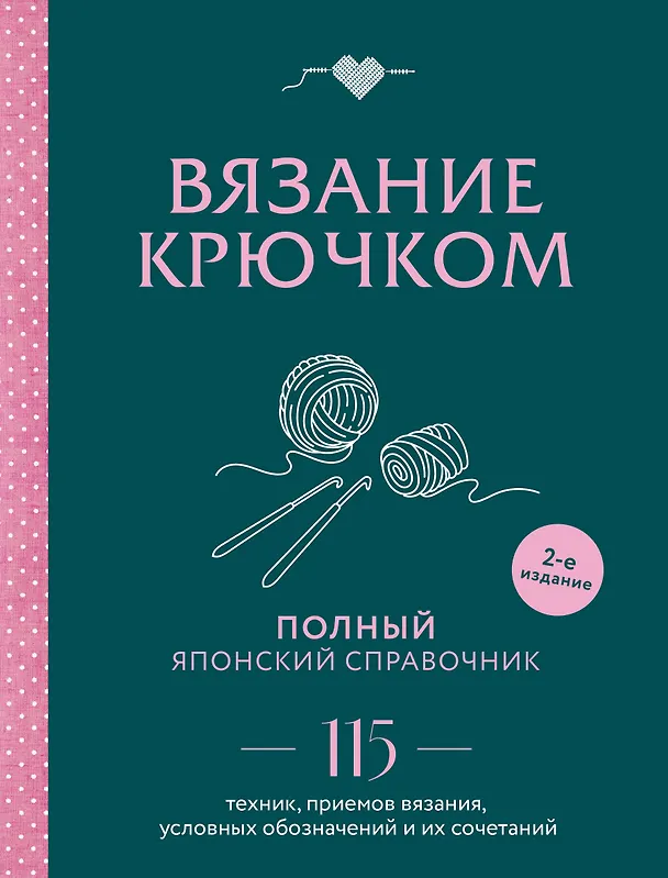 Книга Вязание крючком. Полный японский справочник. 115 техник, приемов вязания, условных обозначений и их сочетаний. 2-е издание () — 1