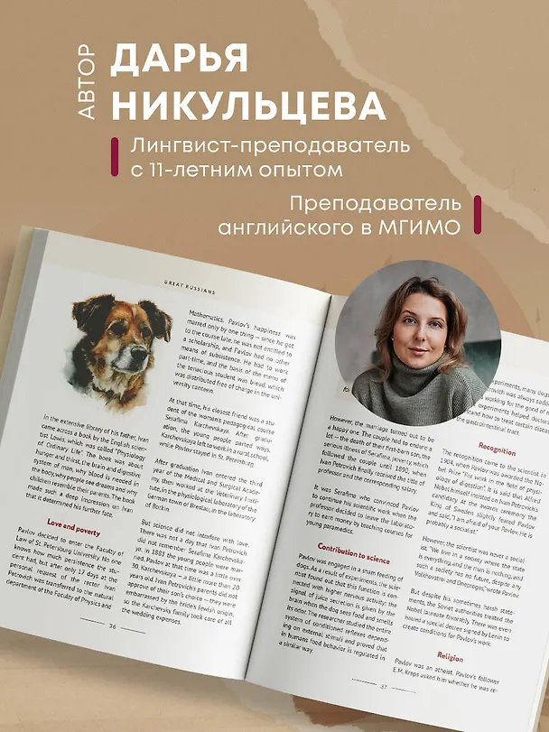 Книга Great Russians: читаем и говорим на английском. 20 историй о гениях России (Дарья Никульцева) — 10