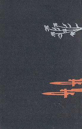 Книга Романсеро испанской войны (1936 - 1939) ()