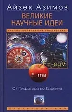Великие научные идеи