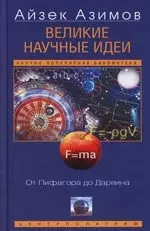 Великие научные идеи — 2145513 — 1