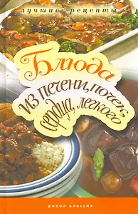 Блюда из печени, почек, сердца, легкого. Самые вкусные рецепты