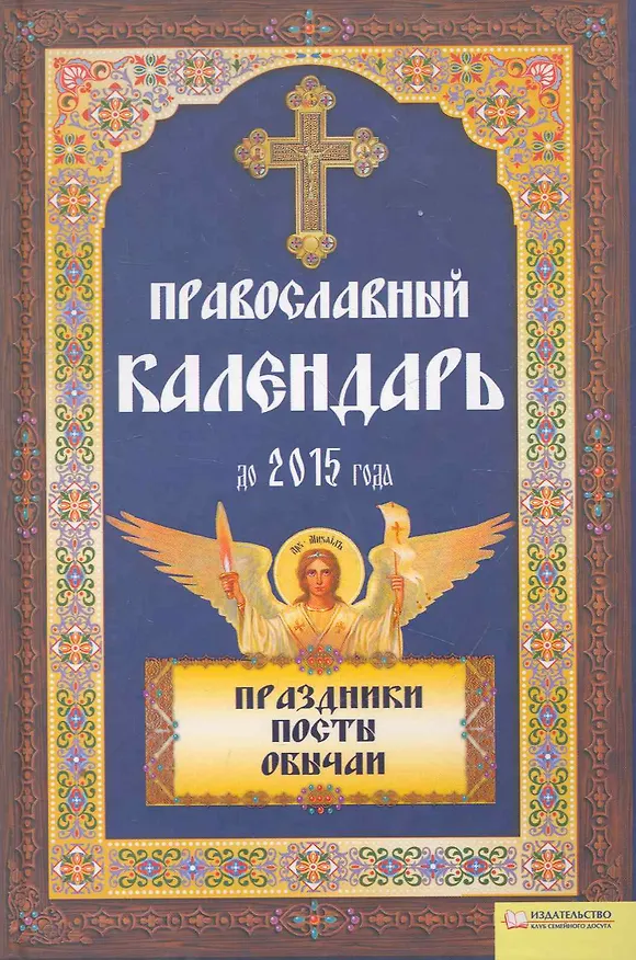 Книга Православный календарь до 2015 года () — 1