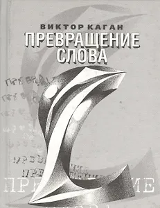 Превращение слова
