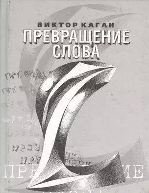 Превращение слова — 2534249 — 1