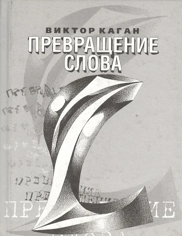 Книга Превращение слова (Виктор Каган) — 1