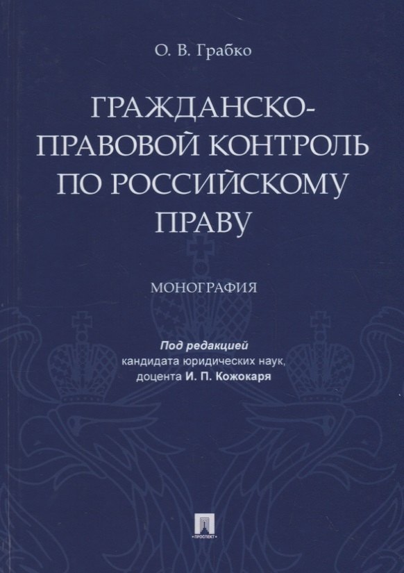 

Гражданско-правовой контроль по российскому праву. Монография