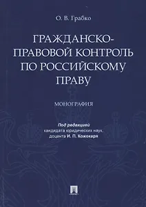 Гражданско-правовой контроль по российскому праву. Монография