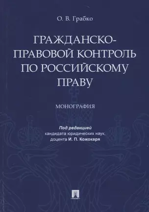 Гражданско-правовой контроль по российскому праву. Монография — 2715458 — 1