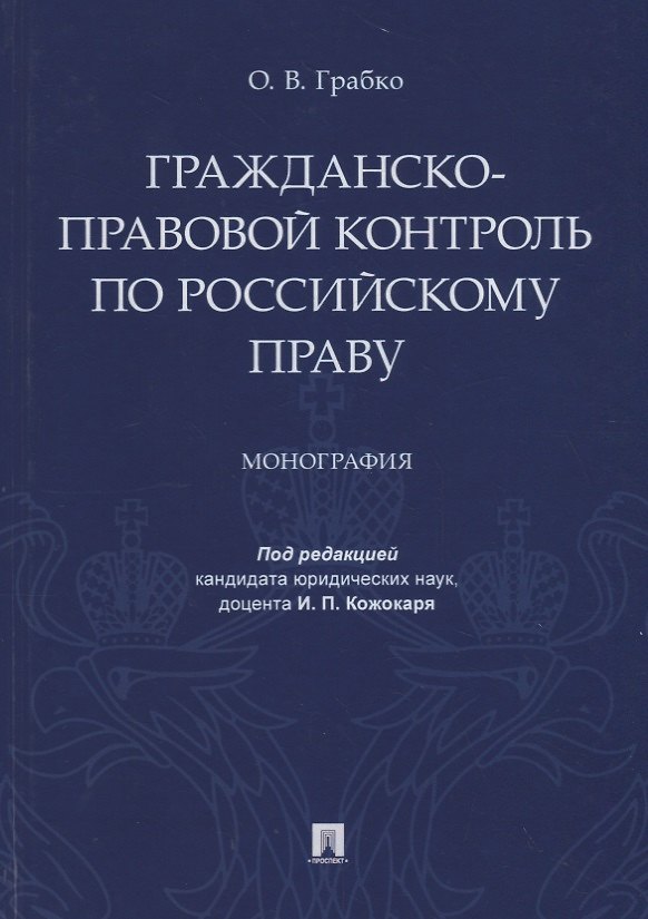Книга Гражданско-правовой контроль по российскому праву. Монография (И. Кожокаря) — 1
