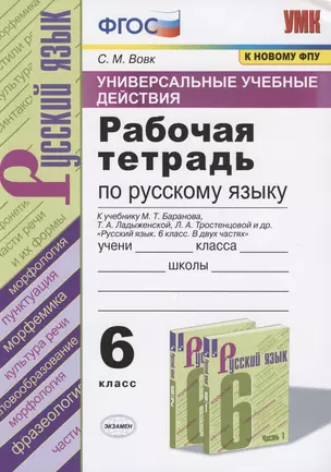 Универсальные учебные действия. Рабочая тетрадь по русскому языку. 6 класс. К учебнику М.Т. Баранова, Т.А. Ладыженской, Л.А. Тростенцовой и др. "Русский язык. 6 класс. В двух частях" — 2810883 — 1