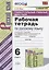 Универсальные учебные действия. Рабочая тетрадь по русскому языку. 6 класс. К учебнику М.Т. Баранова, Т.А. Ладыженской, Л.А. Тростенцовой и др. "Русский язык. 6 класс. В двух частях" — 2810883 — 1