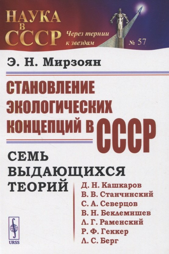 

Становление экологических концепций в СССР. Семь выдающихся теорий