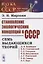 Становление экологических концепций в СССР. Семь выдающихся теорий — 2821158 — 1