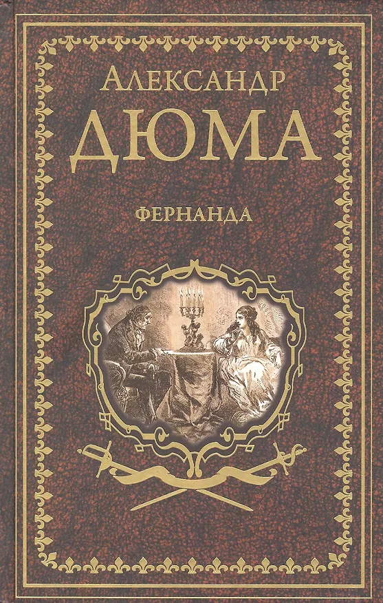 Книга Фернанда (Александр Дюма (отец)) — 1