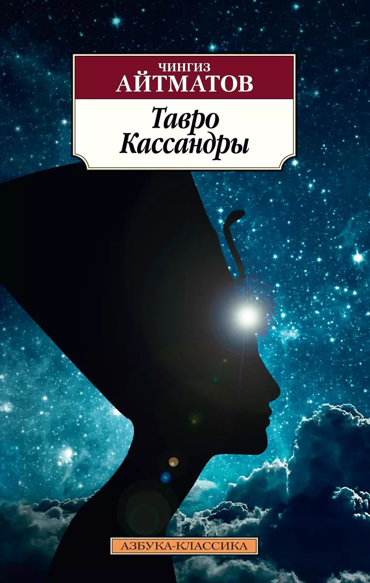 Тавро Кассандры (Чингиз Айтматов) - купить книгу с доставкой в  интернет-магазине «Читай-город». ISBN: 978-5-389-16599-1