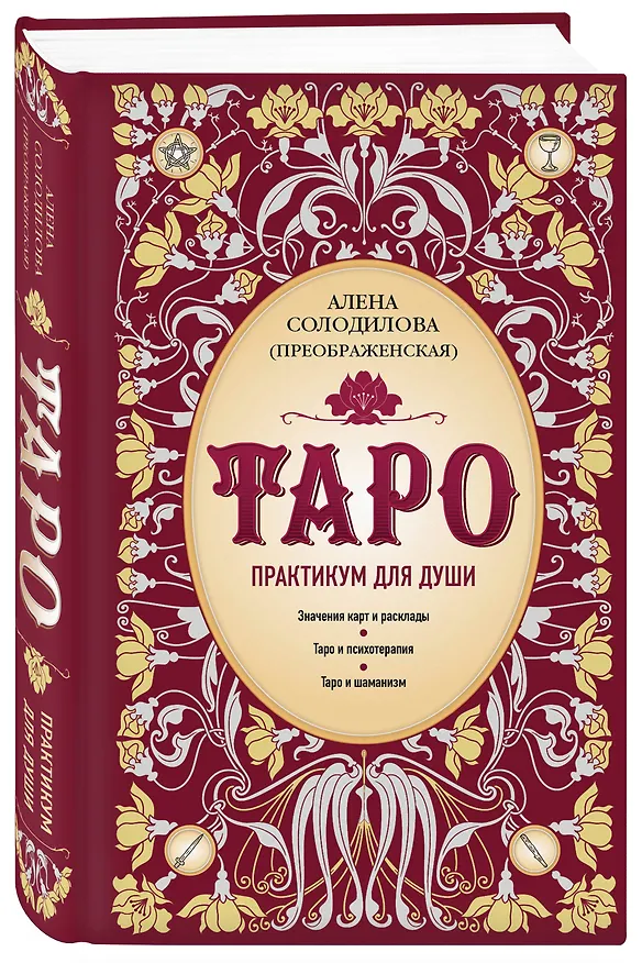Книга Таро. Практикум для души (Алена Солодилова (Преображенская)) — 5