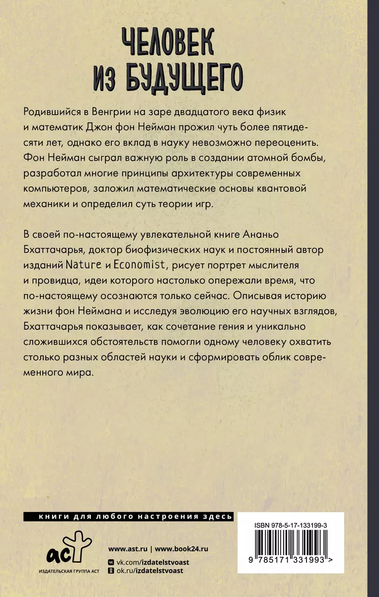 Человек из будущего. Жизнь Джона фон Неймана, создавшего наш мир (Ананьо  Бхаттачарья) - купить книгу с доставкой в интернет-магазине «Читай-город».  ISBN: 978-5-17-133199-3