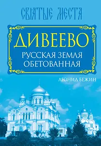 Дивеево. Русская земля обетованная