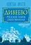 Дивеево. Русская земля обетованная — 2446201 — 1
