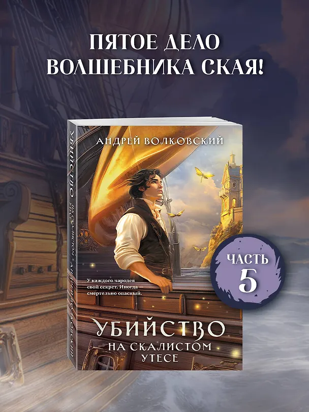 Книга Убийство на скалистом утесе (Андрей Волковский) — 6