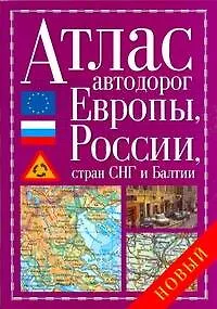 Атлас автодорог Европы, России, стран СНГ и Балтии