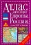 Атлас автодорог Европы, России, стран СНГ и Балтии — 2128034 — 1