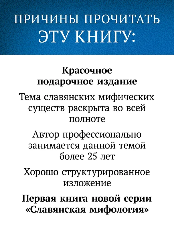 Книга Славянские верования: духи, демоны, чудовища (Кирилл Королев) — 5