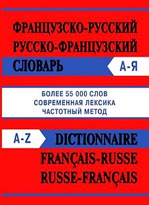 Сл  Французско-русский Русско-французский словарь  55000 слов (Современная лексика,частотный мет