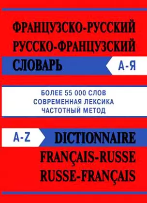 Сл  Французско-русский Русско-французский словарь  55000 слов (Современная лексика,частотный мет — 2149530 — 1