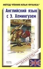 Английский язык с Э.Хемингуэем. Старик и море = The Old Man and the Sea — 2167587 — 1