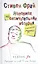 Неполная но окончательная история классической музыки (Фрай) (2 вида) — 2319713 — 2