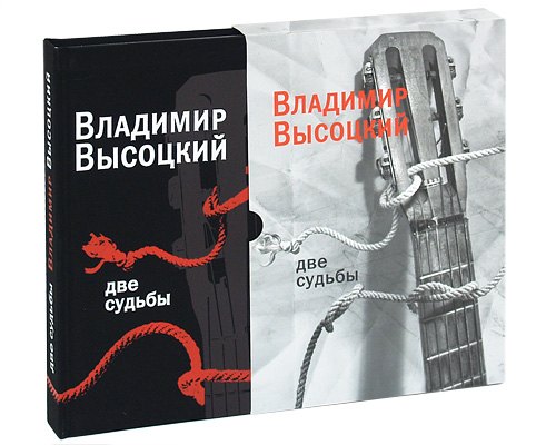 

Две судьбы/ (подарочное издание)