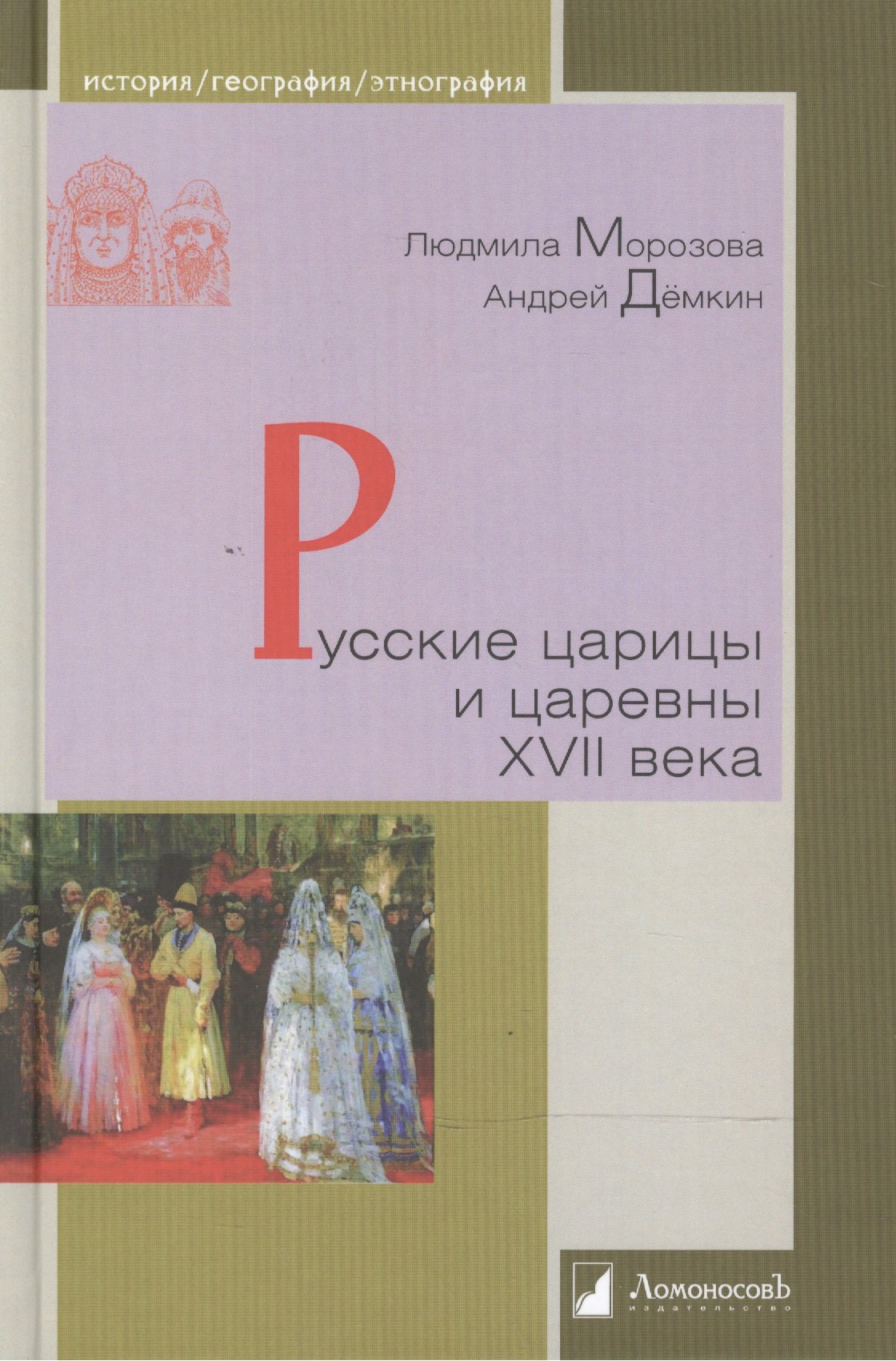 

Русские царицы и царевны XVII века