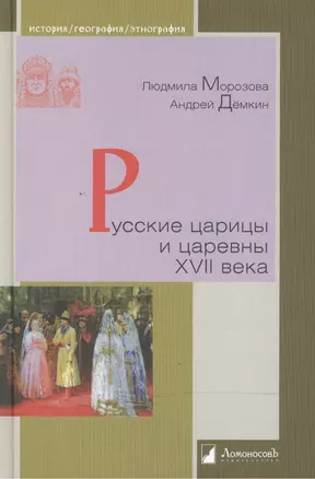 Русские царицы и царевны XVII века — 2503547 — 1